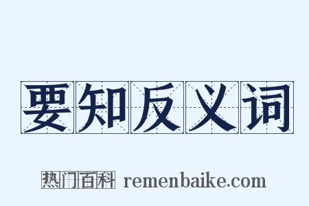 要知反义词是什么意思的图片